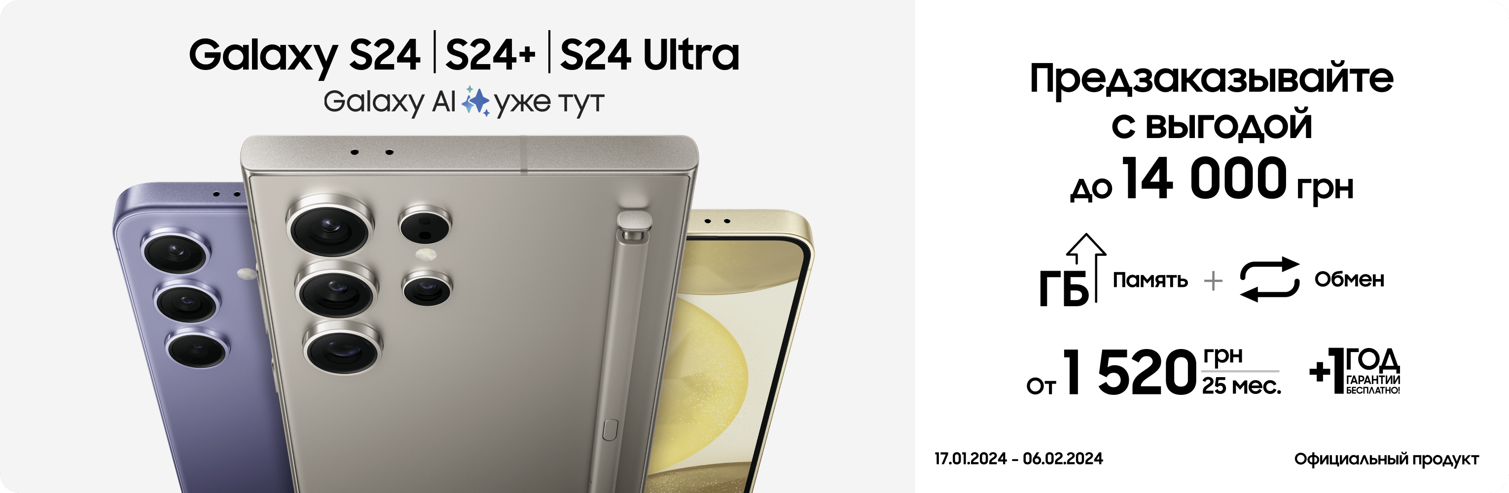 Предзаказывайте S24|S24+| S24 Ultra и получайте выгоду - samsungshop.com.ua