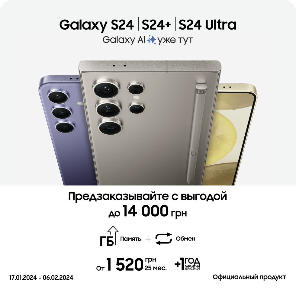 Предзаказывайте S24|S24+| S24 Ultra и получайте выгоду - samsungshop.com.ua