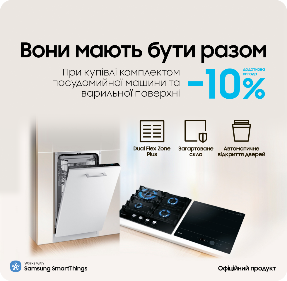 Вигода 10% на комплект посудомойка та варильна поверхня - samsungshop.com.ua