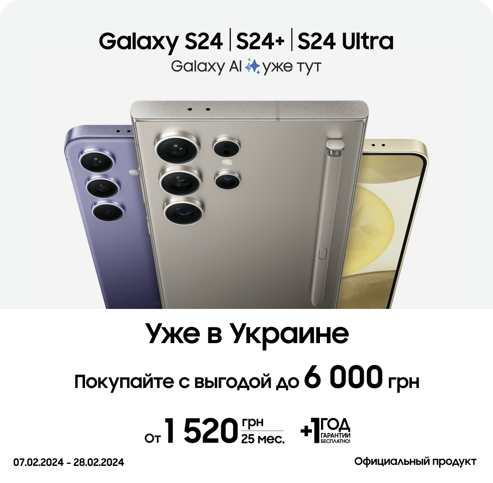Покупайте S24|S24+| S24 Ultra и получайте выгоду - samsungshop.com.ua