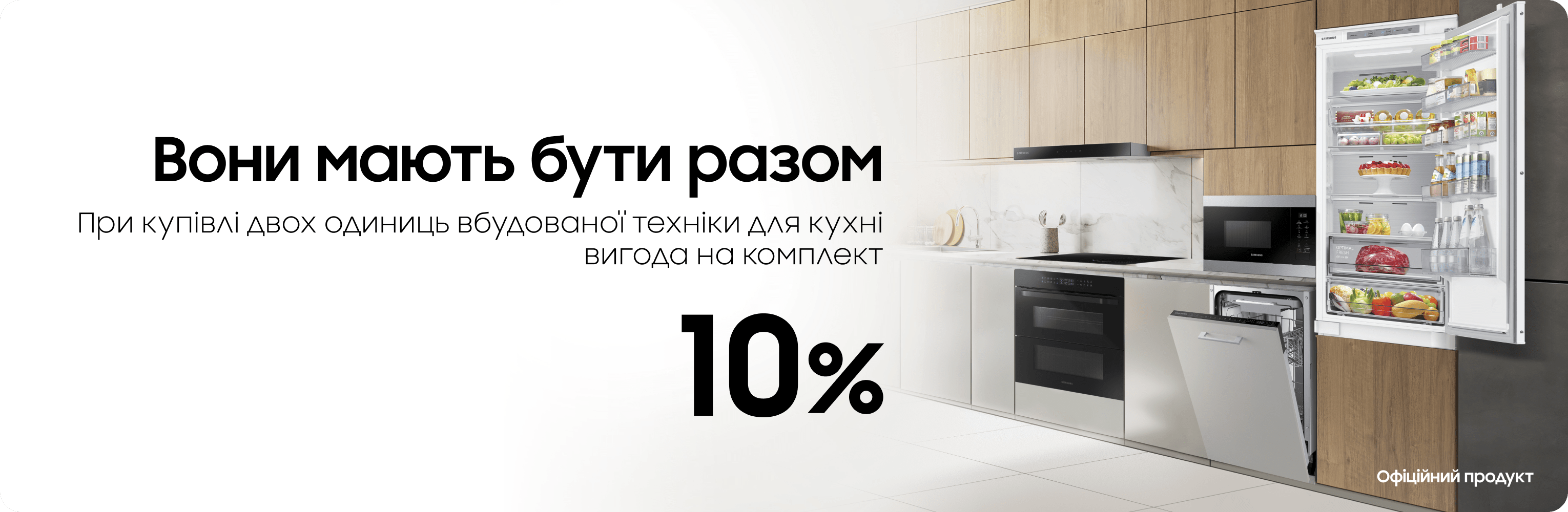 Вигода 10% на комплект холодильник и микроволновка - samsungshop.com.ua