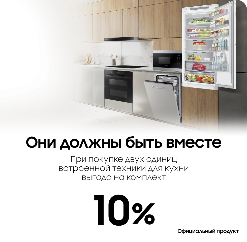 При покупке комплекта холодильник и посудомойка выгода 10% - фото 28 - samsungshop.com.ua