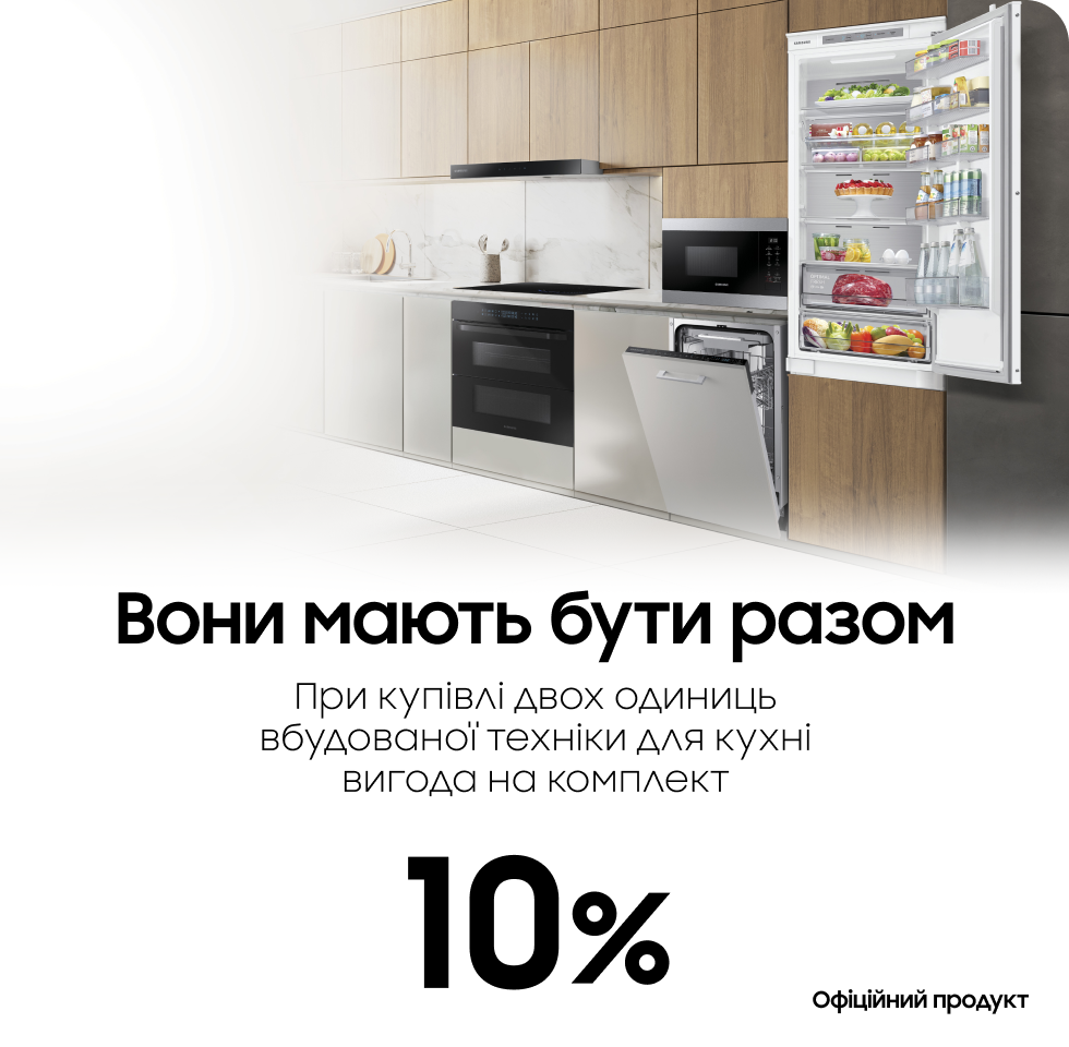При купівлі комплекту холодильник та посудомийки вигода 10% - фото 27 - samsungshop.com.ua