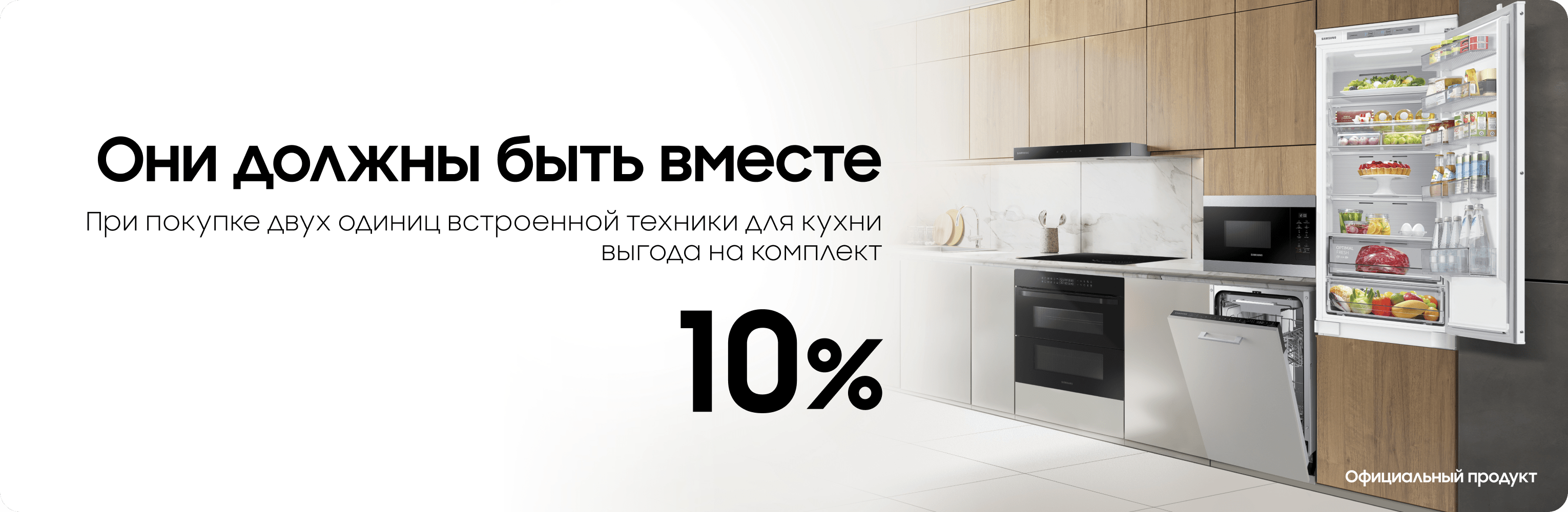 Выгода 10% на комплект духовой печи и вытяжки - samsungshop.com.ua