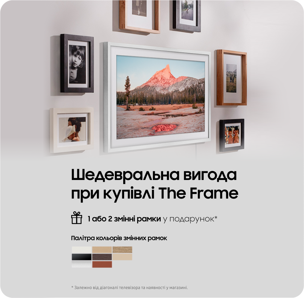 При купівлі The Frame QE32LS03CBUXUA змінна рамка у подарунок - samsungshop.com.ua