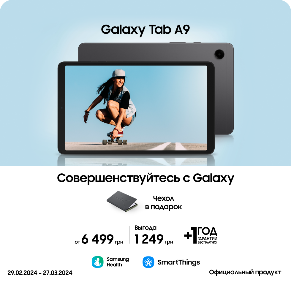 Покупайте Samsung Galaxy Tab A9 и получайте подарки - фото 15 - samsungshop.com.ua