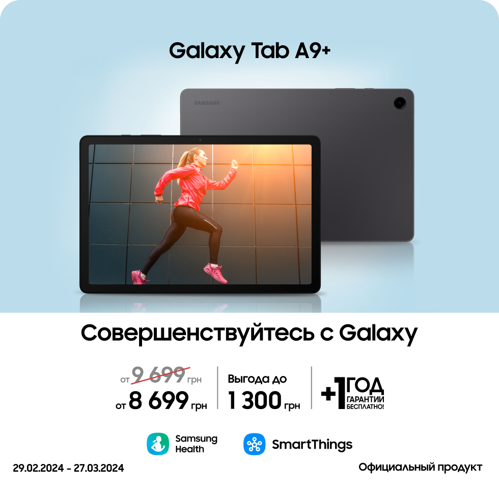 Покупайте Samsung Galaxy Tab A9+ по суперценам - фото 13 - samsungshop.com.ua