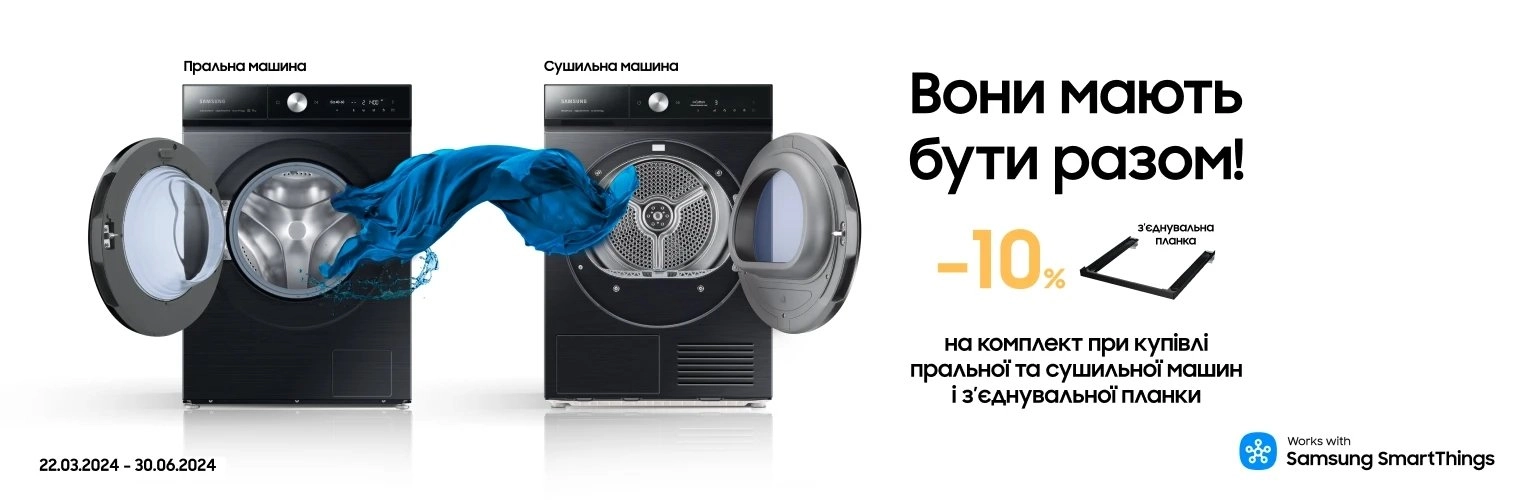Разом вигідно. Сушильна+пральна машина - 10% знижки - samsungshop.com.ua