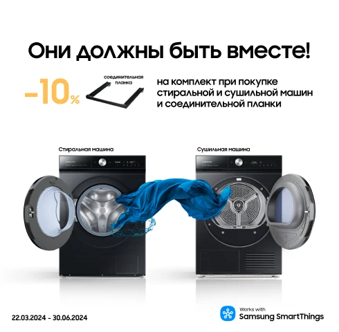 Вместе выгодно. Сушильная+стиральная машина - 10% скидки - samsungshop.com.ua