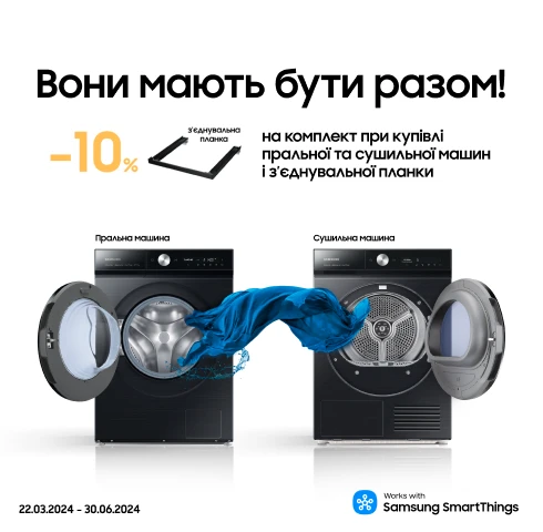 Разом вигідно. Сушильна+пральна машина - 10% знижки - samsungshop.com.ua