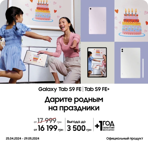 Покупайте Tab S9 FE и получайте выгоду - samsungshop.com.ua