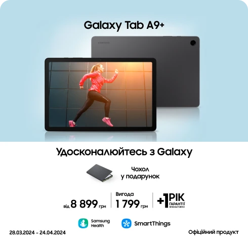 Купуйте Samsung Galaxy Tab A9+ та отримайте подарунки - samsungshop.com.ua
