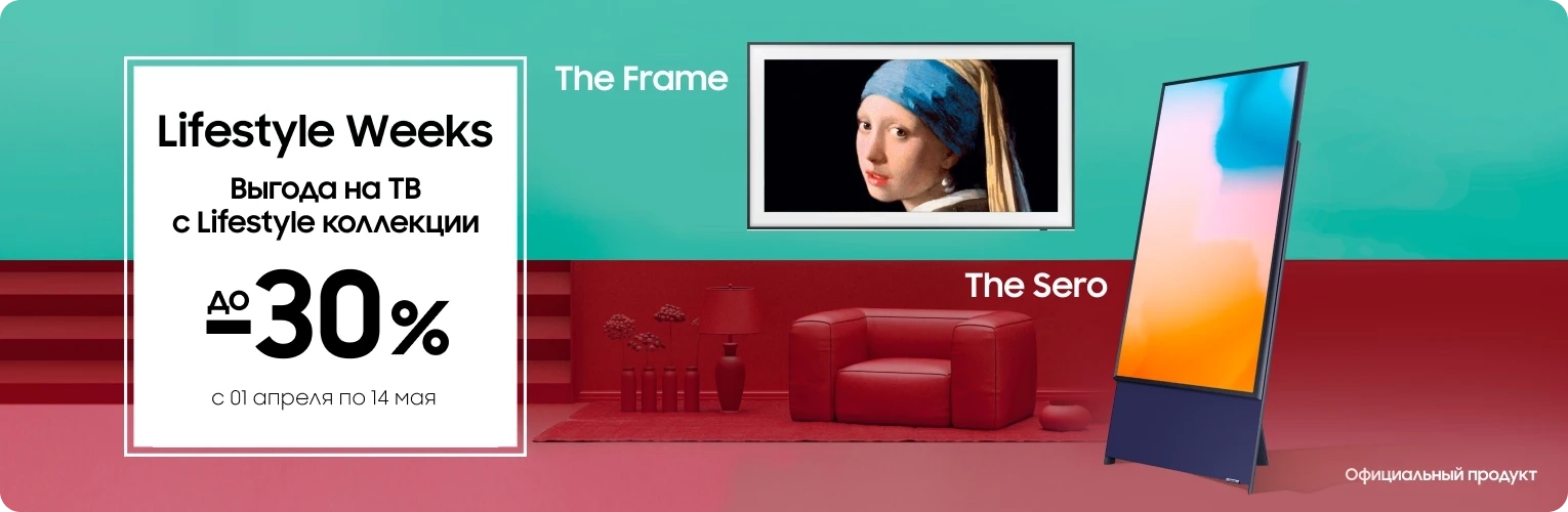 Cкидка до 30% на ТВ с коллекции LifeStyle - The Frame та The Sero - samsungshop.com.ua