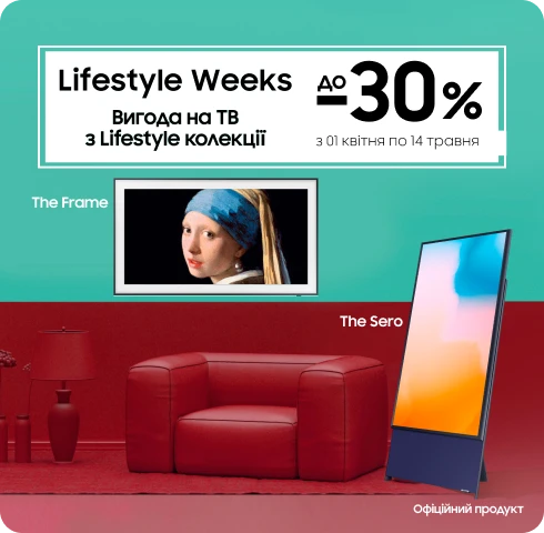 Знижка до 30% на ТВ з колекції LifeStyle - The Frame та The Sero - samsungshop.com.ua