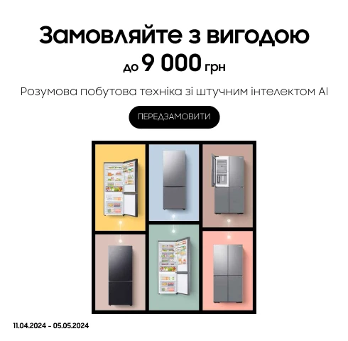Замовляйте холодильники з вигодою до 9000 грн - фото 5 - samsungshop.com.ua