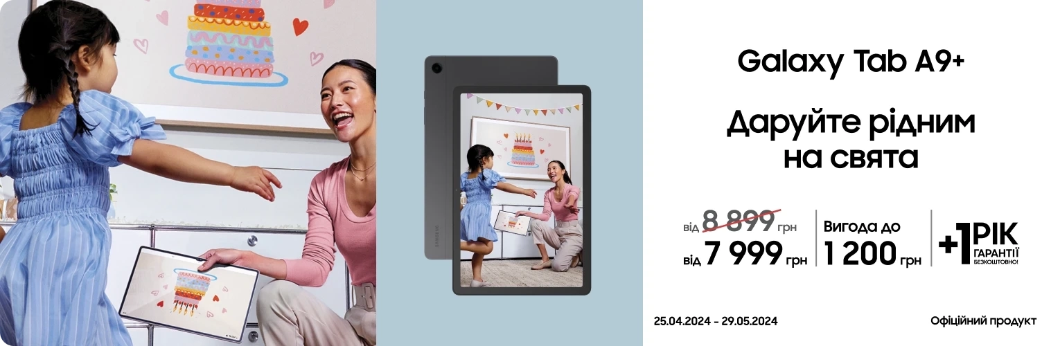 Покупайте Samsung Galaxy Tab A9 по суперценам - samsungshop.com.ua