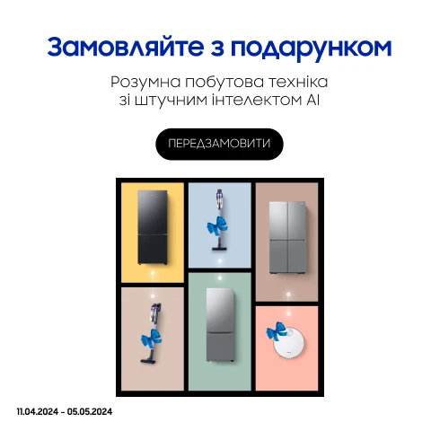 Замовляйте холодильники та отримайте подарунки - samsungshop.com.ua