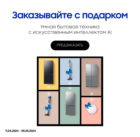 Заказывайте холодильники и получайте подарки - фото 5 - samsungshop.com.ua