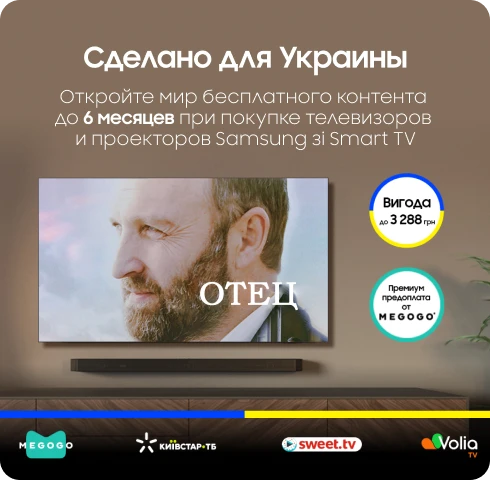 6 месяцев контента от 4 провайдеров при покупке Samsung Smart TV - фото 15 - samsungshop.com.ua