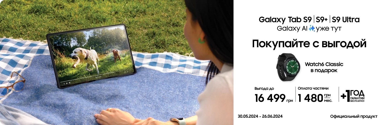 Покупайте Samsung Galaxy Tab S9 и получайте подарки Покупайте Samsung Galaxy Tab S9 и получайте подарки - samsungshop.com.ua