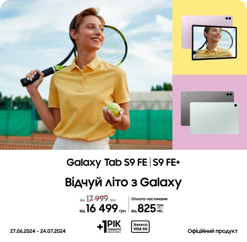 Купуйте Samsung Galaxy Tab S9 FE+/FE за суперціною - samsungshop.com.ua