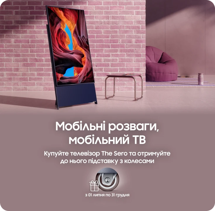 До телевізора The Sero отримуйте підставку з колесами у подарунок - фото 42 - samsungshop.com.ua