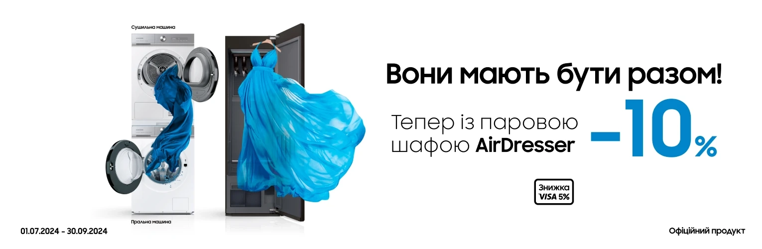 Разом вигідно. Сушильна або пральна машина+ парова шафа - 10% знижки - samsungshop.com.ua