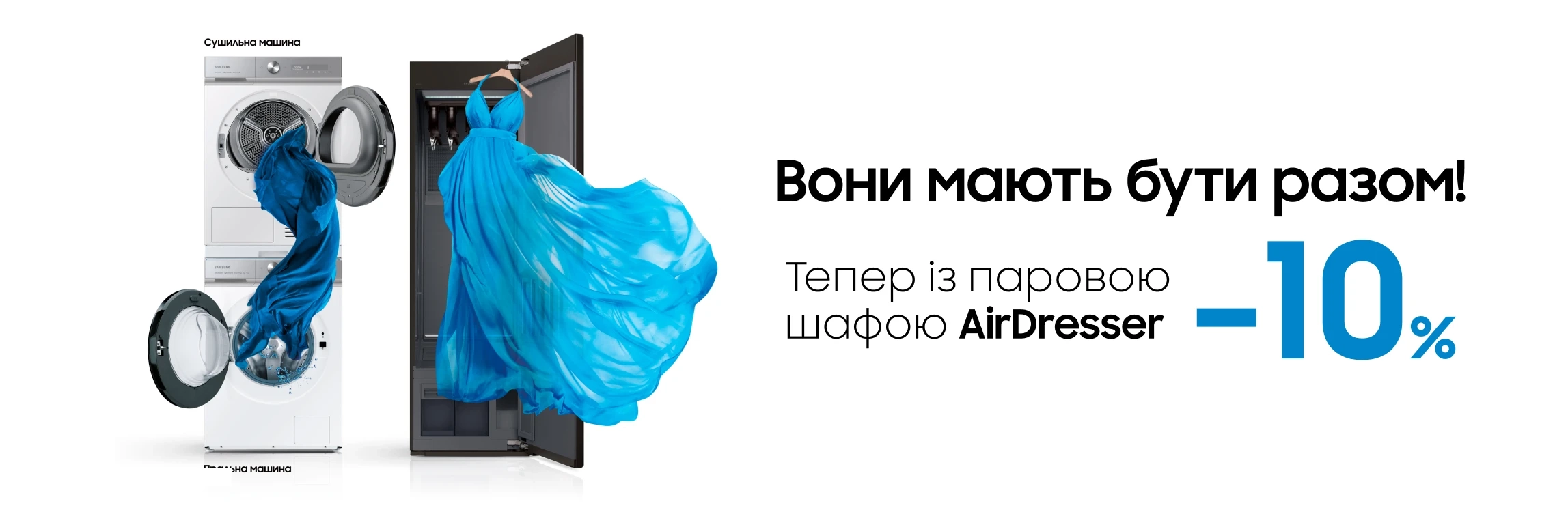 Разом вигідно. Сушильна або пральна машина+ парова шафа - 10% знижки - samsungshop.com.ua