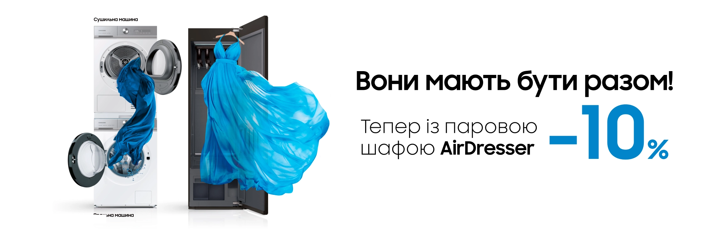 Разом вигідно. Сушильна або пральна машина+ парова шафа - 10% знижки - samsungshop.com.ua