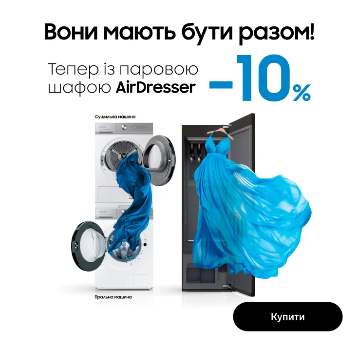 Разом вигідно. Сушильна або пральна машина+ парова шафа - 10% знижки - samsungshop.com.ua