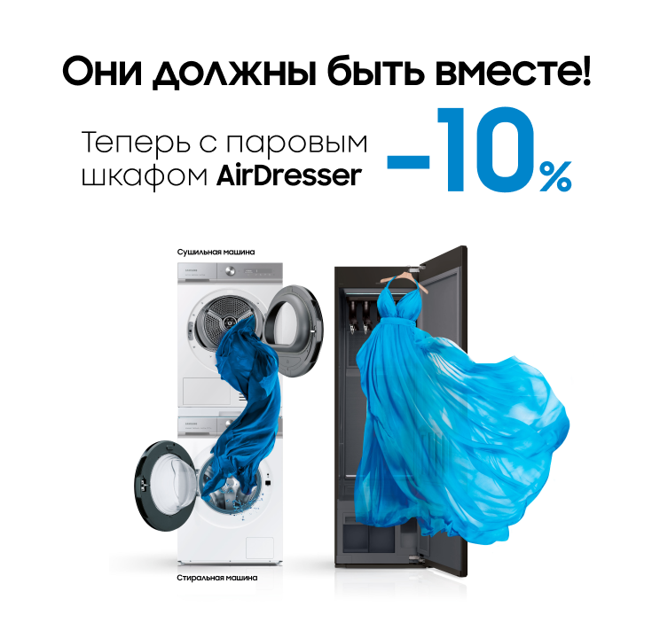 Вместе выгодно. Сушильная или стиральная машина+ паровой шкаф - 10% скидки - фото 38 Вместе выгодно. Сушильная или стиральная машина+ паровой шкаф - 10% скидки - фото 38 - samsungshop.com.ua
