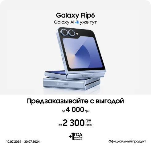 Покупайте Samsung Galaxy Flip6 и получите выгоду 4000 гривен - фото 2 - samsungshop.com.ua