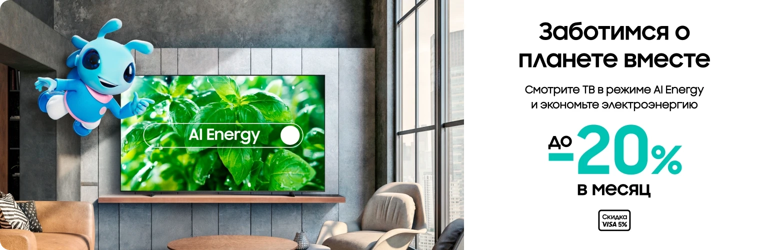 Покупайте телевизоры с AI Energy - samsungshop.com.ua