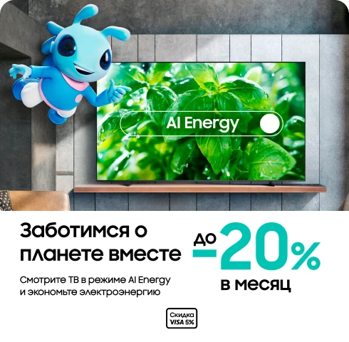 Покупайте телевизоры с AI Energy - фото 30 - samsungshop.com.ua