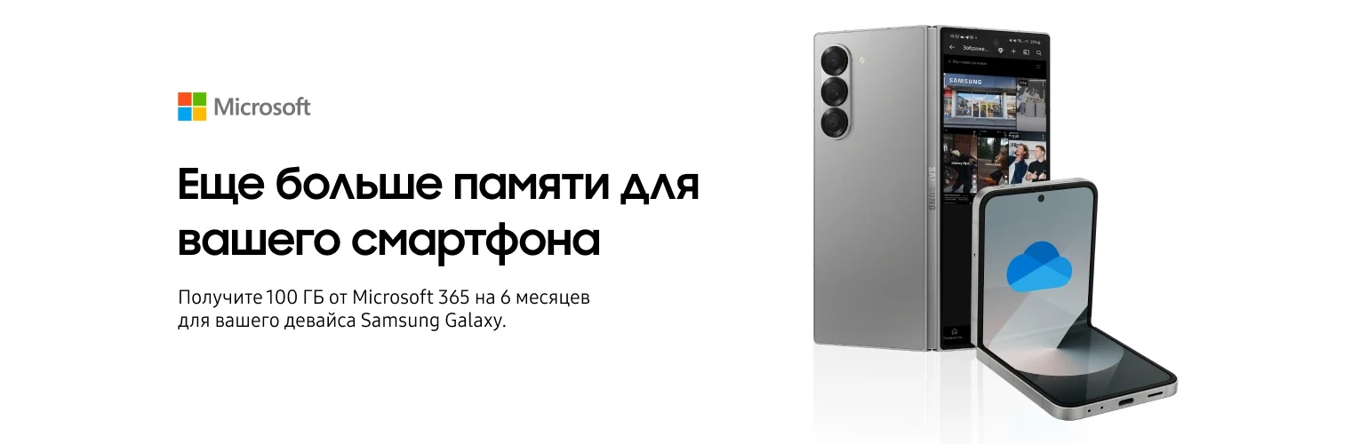 Получите 100 ГБ памяти от Microsoft 365 - samsungshop.com.ua