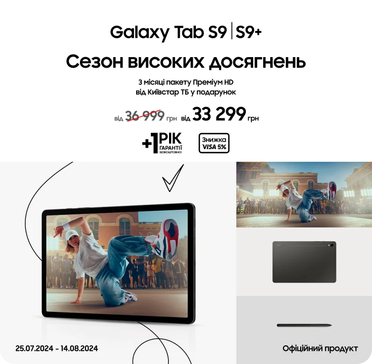 Купуйте Samsung Galaxy Tab S9/S9 Plus за суперціною - фото 17 - samsungshop.com.ua