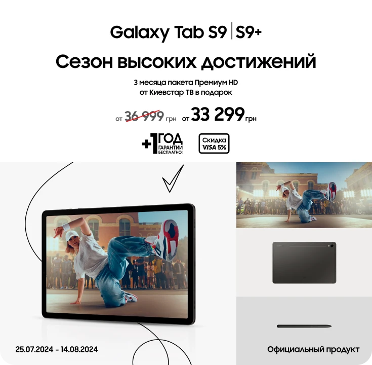 Покупайте Samsung Galaxy Tab S9/S9 Plus по суперценам - фото 17 - samsungshop.com.ua