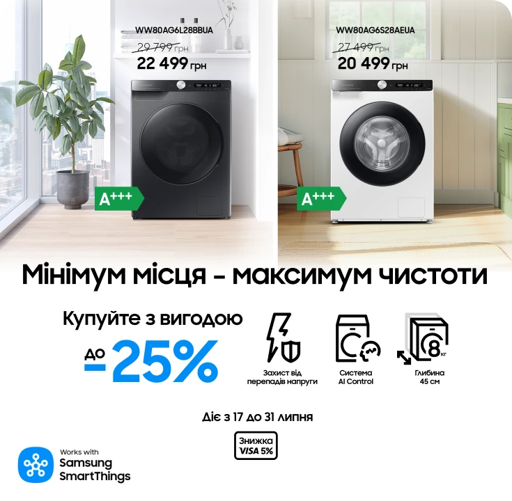 Купуйте пральну машинку та отримуйте супервигоду - фото 21 - samsungshop.com.ua