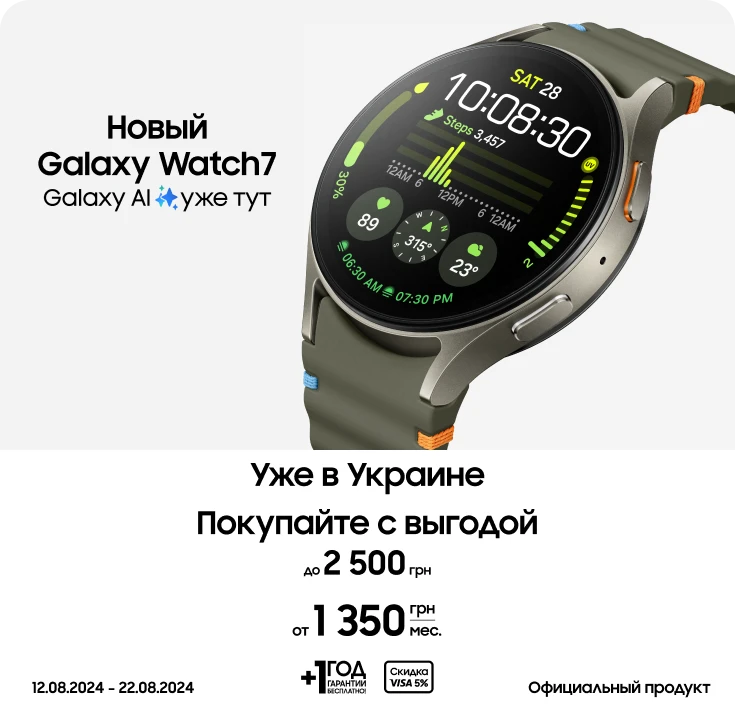 Покупайте смарт-часы Samsung Galaxy Watch 7 и получите выгоду до 2500 гривен Покупайте смарт-часы Samsung Galaxy Watch 7 и получите выгоду до 2500 гривен - samsungshop.com.ua