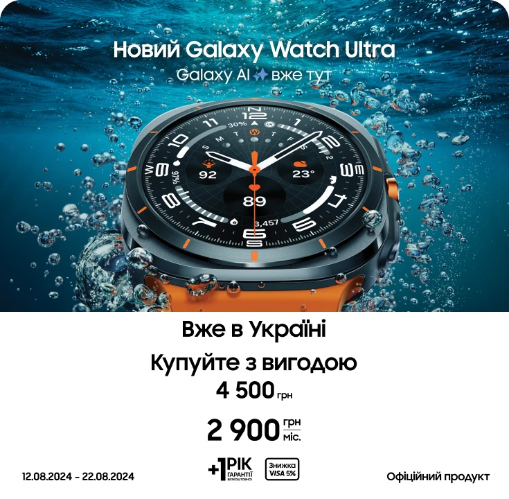 Купуйте смарт-годинник Samsung Galaxy Watch Ultra та отримайте вигоду 4500 гривень - samsungshop.com.ua