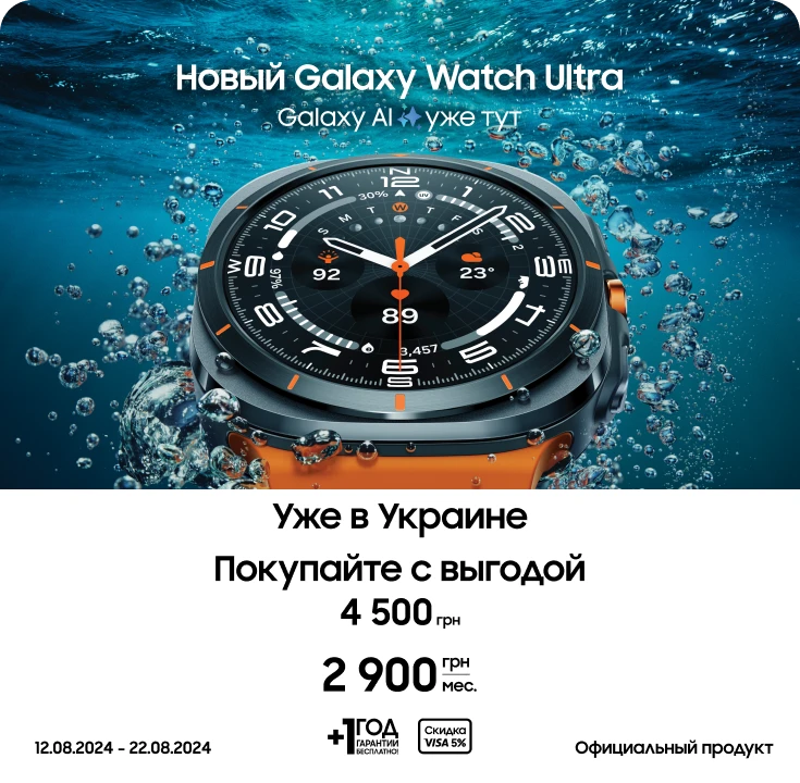Покупайте смарт-часы Samsung Galaxy Watch Ultra и получите выгоду 4500 гривен Покупайте смарт-часы Samsung Galaxy Watch Ultra и получите выгоду 4500 гривен - samsungshop.com.ua