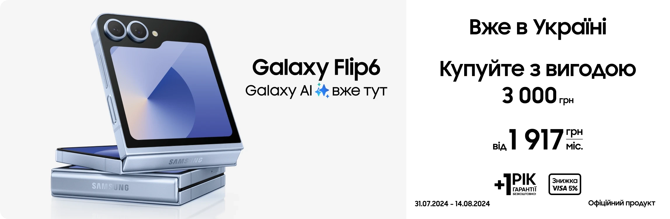 Купуйте Samsung Galaxy Flip6 та отримайте вигоду 3000 грн - samsungshop.com.ua