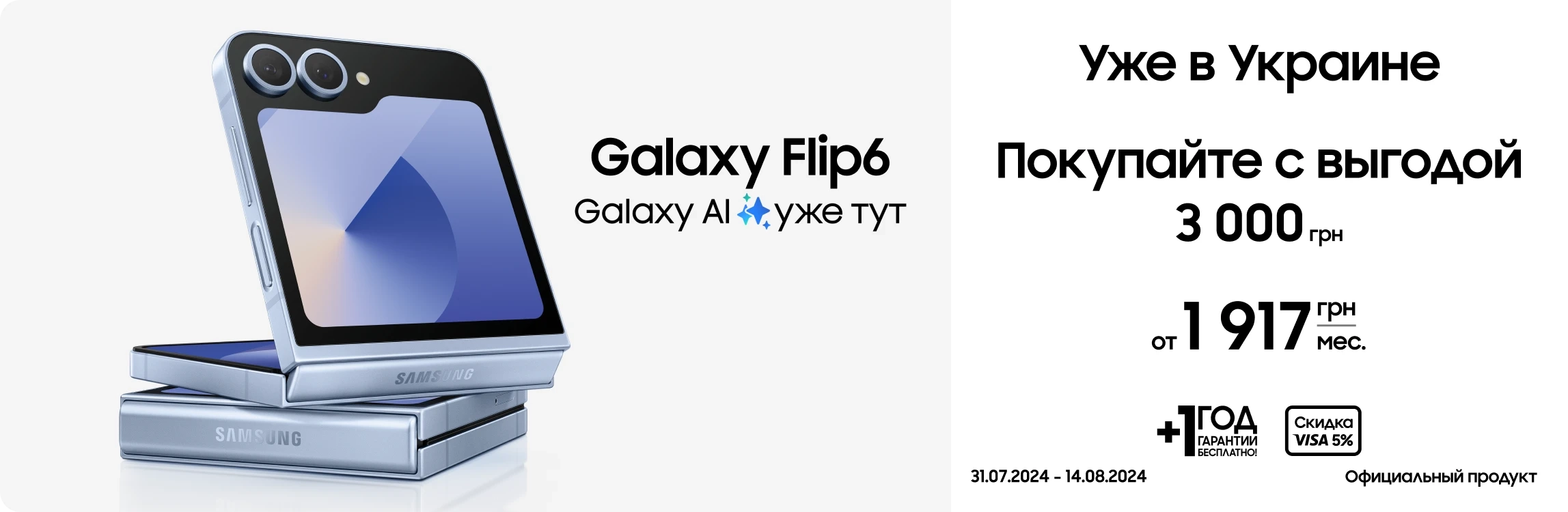 Покупайте Samsung Galaxy Flip6 и получите выгоду 3000 гривен - samsungshop.com.ua