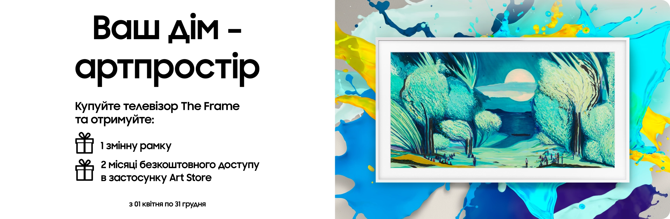 Купуйте телевізор The Frame та отримайте змінну рамку у подарунок - samsungshop.com.ua