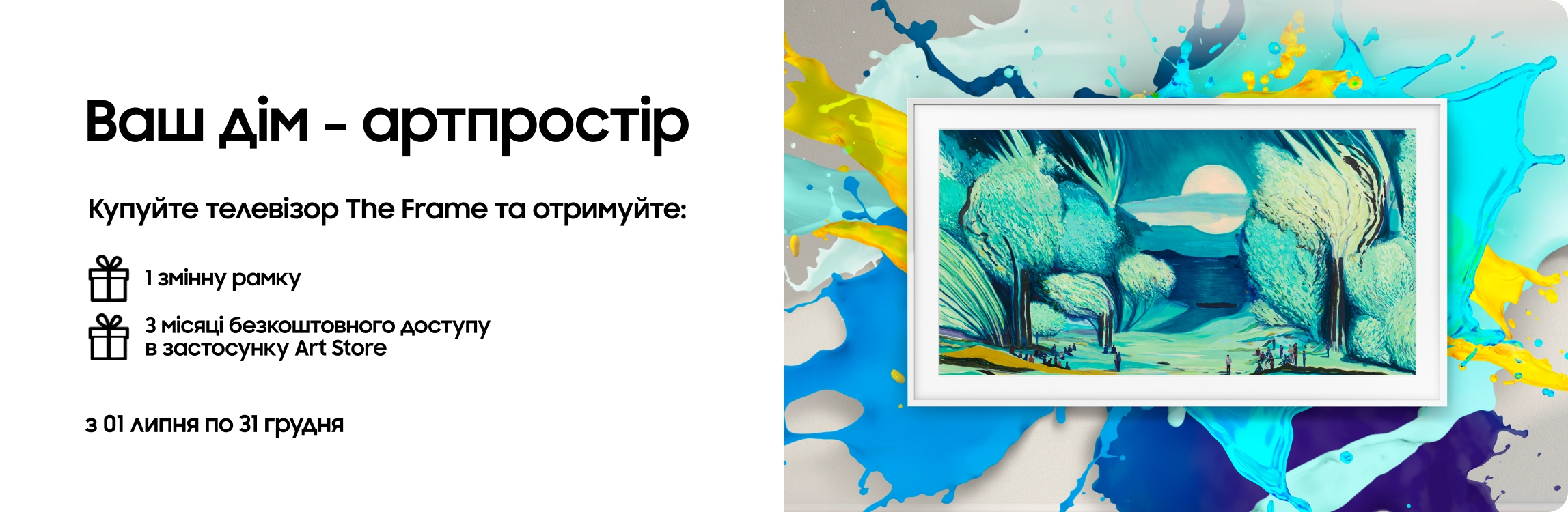 Купуйте телевізор The Frame та отримайте змінну рамку у подарунок Купуйте телевізор The Frame та отримайте змінну рамку у подарунок - samsungshop.com.ua