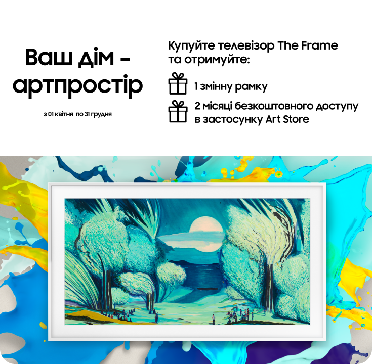 Купуйте телевізор The Frame та отримайте змінну рамку у подарунок - фото 33 Купуйте телевізор The Frame та отримайте змінну рамку у подарунок - фото 33 - samsungshop.com.ua