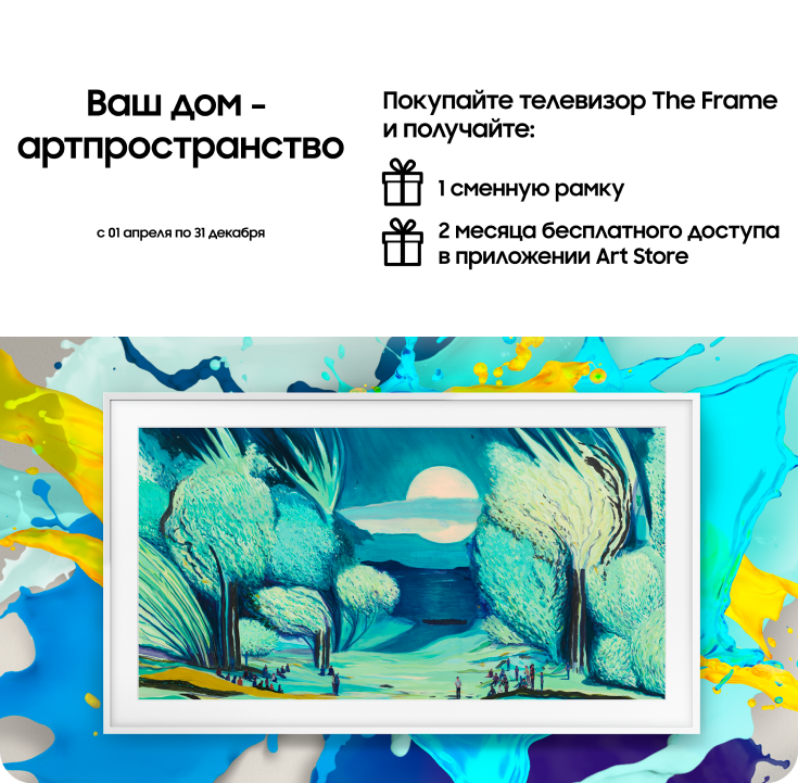 Покупайте телевизор The Frame и получите сменную рамку в подарок - фото 36 Покупайте телевизор The Frame и получите сменную рамку в подарок - фото 36 - samsungshop.com.ua
