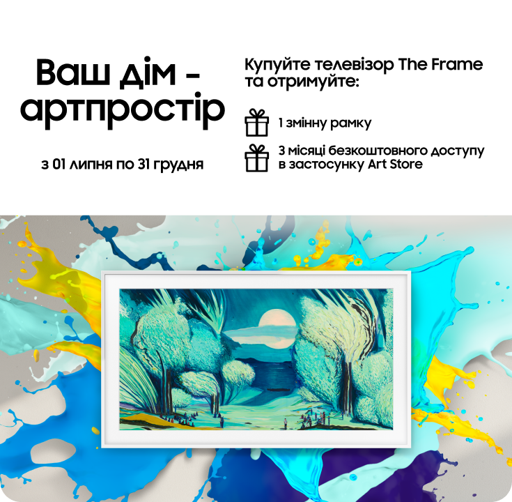 Купуйте телевізор The Frame та отримайте змінну рамку у подарунок - фото 38 Купуйте телевізор The Frame та отримайте змінну рамку у подарунок - фото 38 - samsungshop.com.ua