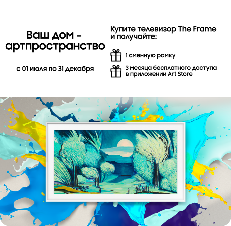 Покупайте телевизор The Frame и получите сменную рамку в подарок - фото 38 - samsungshop.com.ua