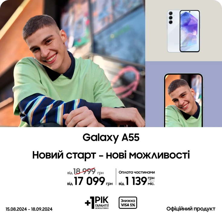 Купуйте Samsung Galaxy A55 за суперціною - samsungshop.com.ua